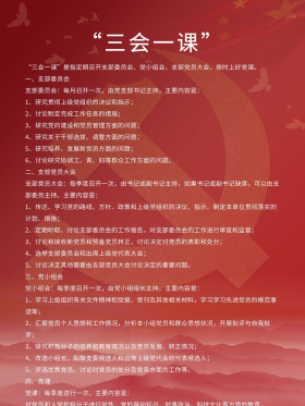 三会一课制度展板