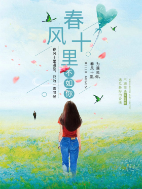 春风十里不如你夏日暖心唯美海报
