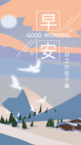 早安你好手机海报配图雪景