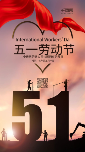 五一国际劳动节手机宣传海报