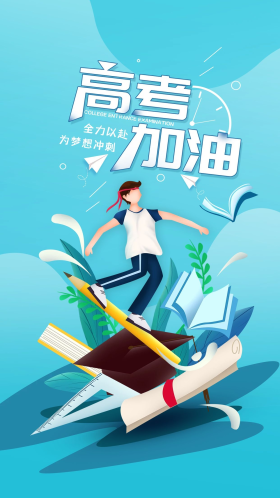 高考加油简约手机海报配图