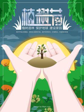手绘植树节保护环境海报