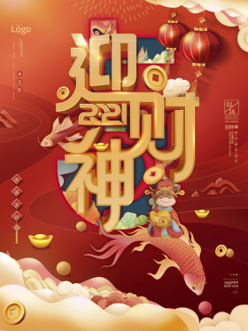 2021牛年正月初五迎财神过年中国风海报