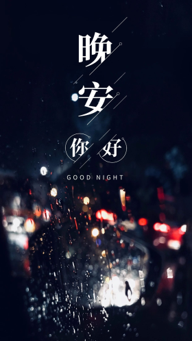 晚安你好雨夜黑色简约手机用图套图