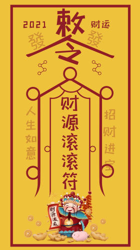 敕令财源滚滚手机海报