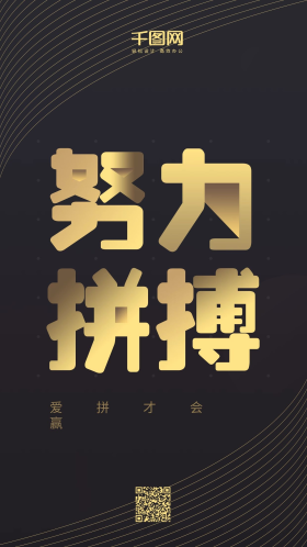 努力拼搏—励志海报