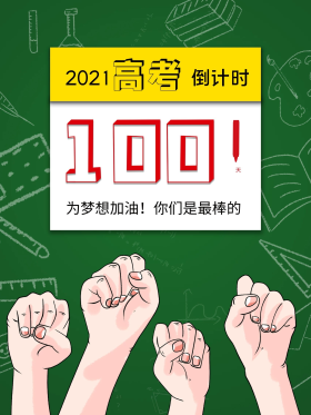 2021绿色黑板高考倒计时100天海报
