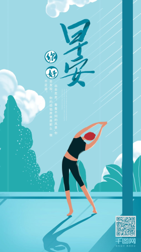 早安你好艺术字心语心情日签起床瑜伽锻炼