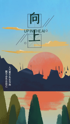 正能量梦想向上励志治愈海报手绘手机