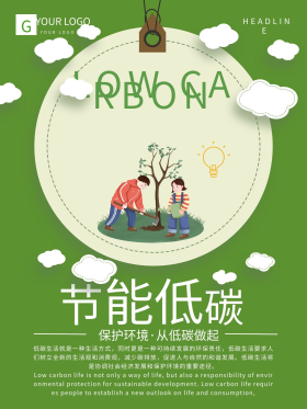 绿色创意节能低碳环保公益海报设计