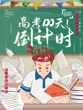 2021高考倒计时100天手绘海报