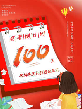 2021高考倒计时100天海报