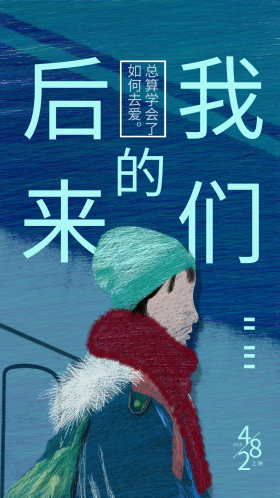 唯美线圈印象后来的我们手机设计