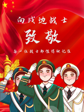 戍边战士海报可商用点击在线编辑红色立体致敬戍边战士海报红色致敬
