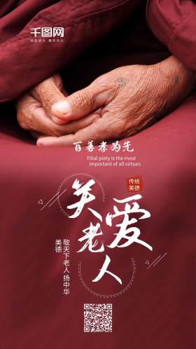 关爱老人孝敬父母手机海报