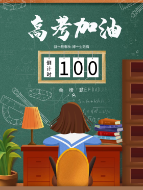 简约2021高考倒计时100天校园海报