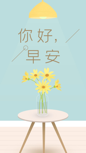 唯美小清新文艺手绘插画早安你好手机海报