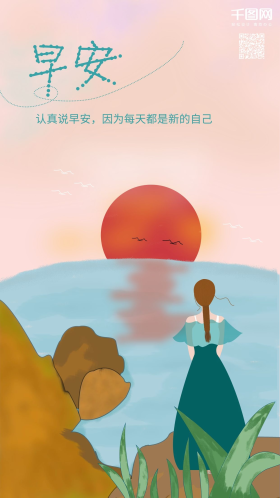 早安你好女孩海边看日出插画手机用图