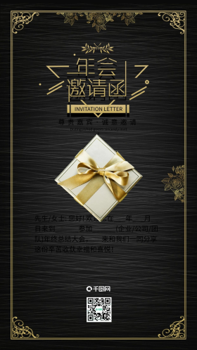 年会邀请函黑金风低调奢华简约手机配图