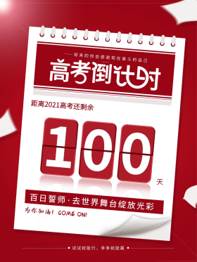 校园风2021高考倒计时100天海报