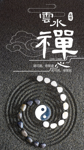 云水禅心手机用图