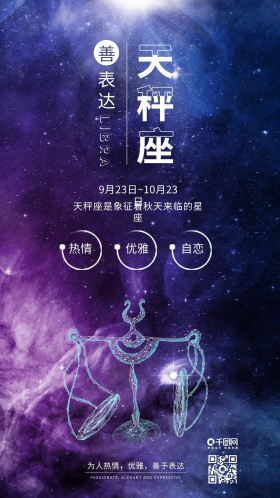 紫色天秤座十二星座星空背景配图