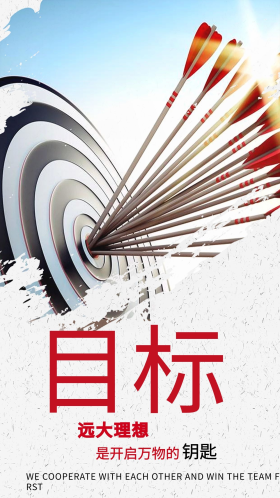 企业文化墙励志标语目标创意海报设计