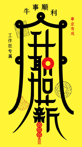 创意符升职加薪符手机