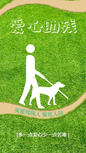 关爱残疾人绿色助残海报设计