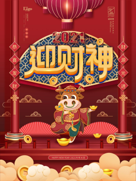 2021牛年正月初五迎财神过年中国风海报