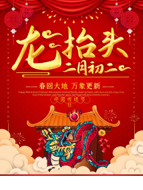 简约红色立体字二月二龙抬头节日宣传海报