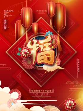 简约红色喜庆留白福字牛年春节海报
