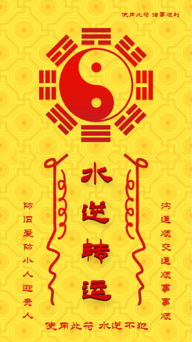 水逆退散符占卜复古风背景配图