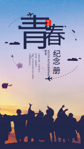 青春毕业季纪念册手机海报设计