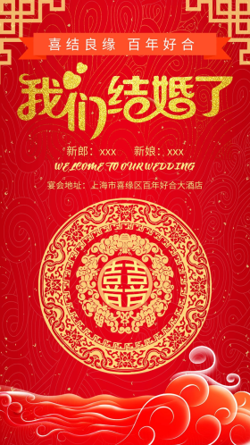 红色喜庆婚礼季结婚海报喜结良缘手机海报