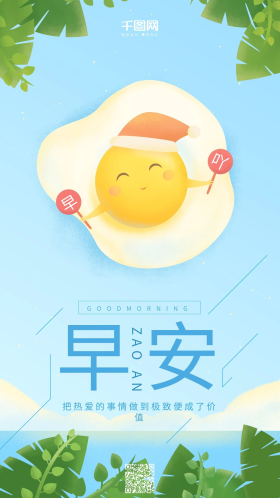 早安你好小清新插画鸡蛋黄可爱手机用图