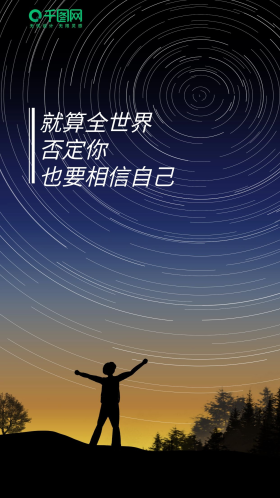 简约星空相信自己手机海报