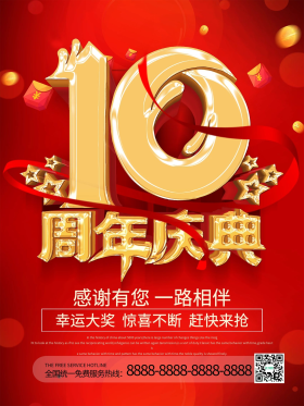 十周年庆宣传海报