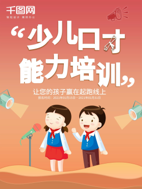 小主持人口才能力培训宣传单a