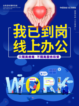我已到岗在线上班开工大吉宣传海报