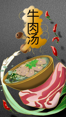 淮南牛肉汤图片素材-淮南牛肉汤模板在线设计制作-千库编辑