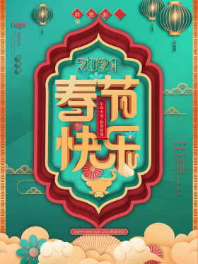 2021牛年春节快乐主题字过年中国风海报