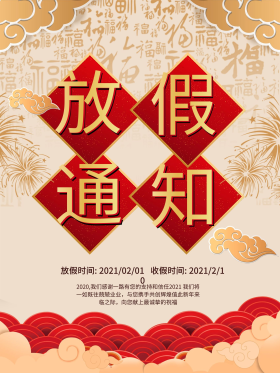 春节放假通知中国风海报