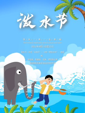 泼水节创意简约插画海报