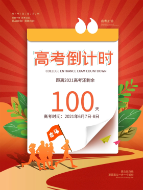 2021高考倒计时100天海报