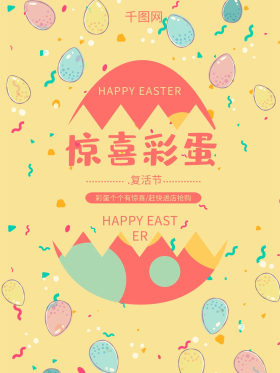 黄色惊喜彩蛋复活节海报