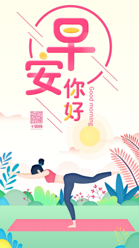 小清新插画清晨瑜伽早安问候宣传海报