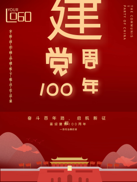 庆建党100年
