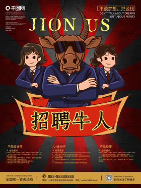 寻找牛人招聘海报
