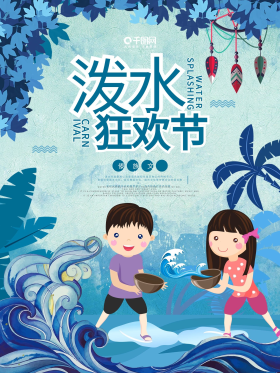 清新蓝色狂欢泼水节海报